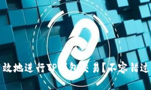 如何安全高效地进行TP钱包交易?不容错过的实用指南