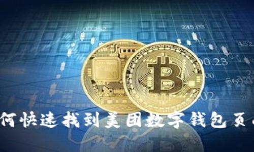 如何快速找到美团数字钱包页面?