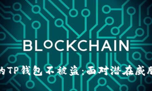 如何保护你的TP钱包不被盗:面对潜在威胁的有效策略