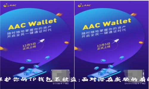 如何保护你的TP钱包不被盗:面对潜在威胁的有效策略
