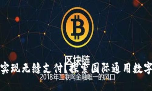 如何在全球范围内实现无缝支付?探索国际通用数字钱包的潜力与挑战