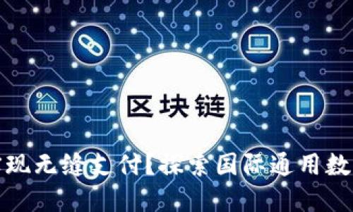 如何在全球范围内实现无缝支付?探索国际通用数字钱包的潜力与挑战