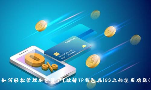 如何轻松管理加密资产?破解TP钱包在iOS上的使用难题!