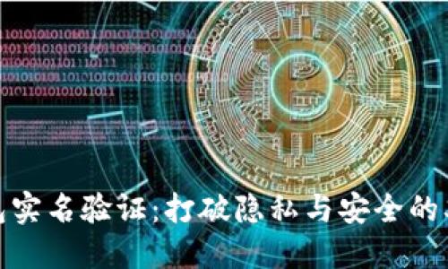 数字钱包实名验证:打破隐私与安全的双重挑战