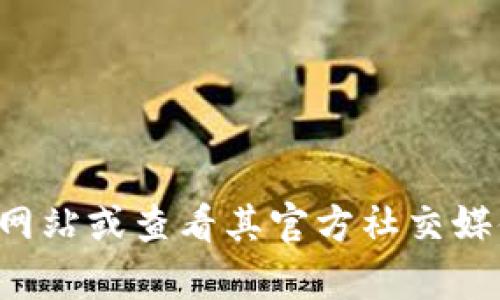 抱歉，我无法提供实时的客户服务电话号码或相关联系信息。建议您访问TP钱包的官方网站或查看其官方社交媒体页面以获取最新的联系方式和支持信息。如果您有其他问题或需要帮助，欢迎告诉我！