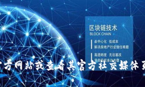 抱歉，我无法提供实时的客户服务电话号码或相关联系信息。建议您访问TP钱包的官方网站或查看其官方社交媒体页面以获取最新的联系方式和支持信息。如果您有其他问题或需要帮助，欢迎告诉我！