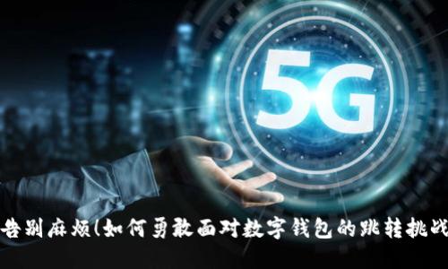 告别麻烦!如何勇敢面对数字钱包的跳转挑战