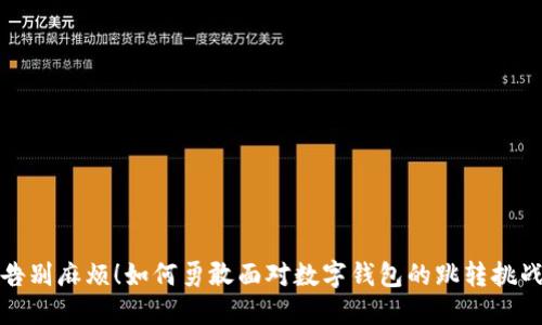 告别麻烦!如何勇敢面对数字钱包的跳转挑战