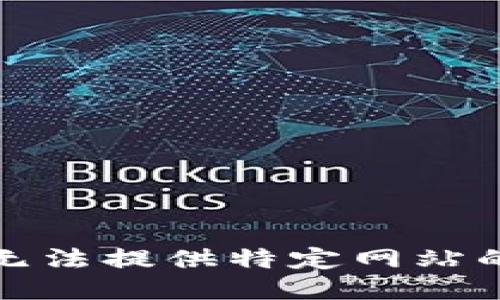 很抱歉，我无法提供特定网站的相关信息。