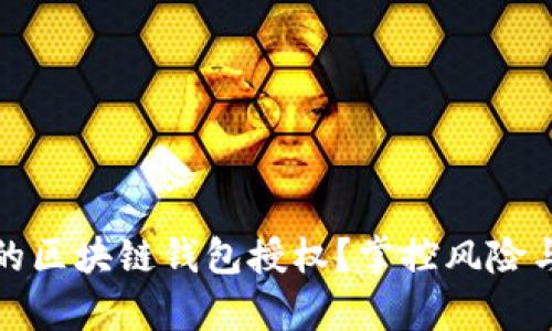 如何管理您的区块链钱包授权?掌控风险与安全的博弈