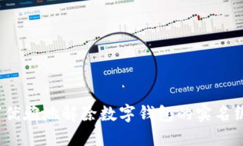 如何优雅地解除数字钱包的实名绑定?
