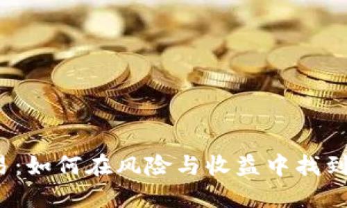 TP交易:如何在风险与收益中找到平衡?