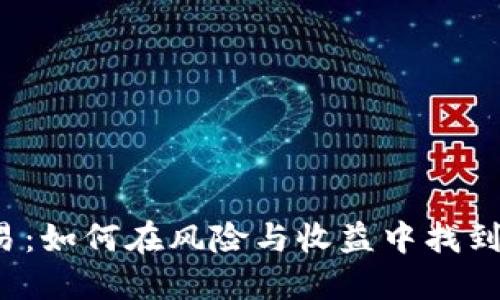 TP交易:如何在风险与收益中找到平衡?