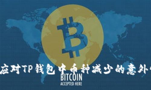 如何应对TP钱包中币种减少的意外情况?