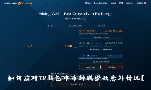 如何应对TP钱包中币种减少的意外情况?