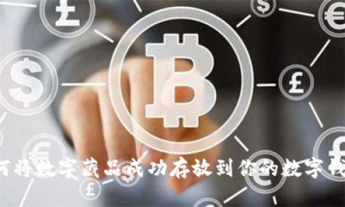 如何将数字藏品成功存放到你的数字钱包?