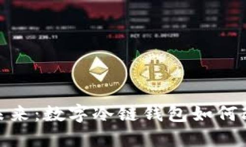 冷链物流的未来:数字冷链钱包如何改变你的业务