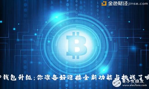 TP钱包升级:你准备好迎接全新功能与挑战了吗?