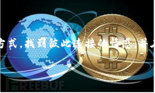 钱包空打一个数字 是一种最近流行的网络术语，通常用于调侃或描述月光族的生活状态。对于许多年轻人来说，随着消费观念的逐渐变化，理财意识逐步觉醒，他们往往会开玩笑说“钱包空”，然后调侃性地用数字来表达自己的经济状况。这个术语并不仅仅是一个简单的梗，它深刻反映出当代年轻人在面对经济压力时的无奈和幽默感。

一、钱包空的心理解读

对于年轻人来说，刚步入社会的他们往往面临着经济拮据的现实。在这个消费主义盛行、物质富足的时代，“钱包空”不仅是一个数字的象征，更是一种心态的体现。年轻人在面对日常开支、房租、社交消费时，常常会觉得负担沉重。但在这个过程中，他们也寻求幽默的方式来释放压力，这就是“钱包空打一数字”的由来。

二、数字背后的故事

当一个人以“钱包空”为主题，打出一个数字时，这个数字往往承载着极其丰富的情绪和故事。比如：一个人可能会打出“0”，这是对当前经济状况无奈的嘲讽；而如果他打出一个负数，比如“–50”，那可能代表着他在借贷或超支的窘境。在这个交流中，数字不仅是经济的体现，还是人与人之间情感的纽带。

三、理财观念的转变

提到“钱包空”，当然不可避免地会涉及到如何理财的问题。随着经济的发展，这一代年轻人对理财的认知发生了巨大的变化。通过互联网，他们获得了大量的财务知识，学习如何管理自己的支出、投资未来。虽然在调侃的语言中埋藏着对经济压力的无奈，但其实很多年轻人在背后都在默默努力提升自己的财务能力。

四、社交媒体的影响

在社交平台上，“钱包空打一数字”的趣味形式屡见不鲜，吸引了大量用户的参与。这不仅是个人情感的宣泄，也成为了一种社交互动的方式。人们通过这种数字游戏，分享自己的生活状态，互相慰藉，共同面对生活中的挑战。在这样的互动中，原本沉重的话题被轻松化，形成了一种独特的社交文化。

五、幽默的背后是希望

虽然“钱包空”更多地反映出现实的问题，但在这个幽默的表达背后，仍然流露出对未来的期许。很多年轻人在“打这个数字”的同时，也在默默进行自我反思，努力寻找改善现状的方法。他们明白，尽管眼前的经济状况不理想，但只要努力就有翻盘的机会。“空钱包”并不意味着放弃，而是积蓄力量、等待机会的象征。

六、如何改善“钱包空”的状态

如果你也曾经历过“钱包空”的困扰，不妨尝试以下几种方法来改善自己的财务状况：

1. **制定预算**：合理的消费预算能够帮助你清晰地了解自己的经济状况，从而合理规划日常支出和储蓄。

2. **提高财务知识**：参与一些理财课程或阅读相关书籍，能够让你更好地理解投资和理财的基本原则，帮助你做出更明智的财务决策。

3. **多元收入**：考虑发展个人兴趣，并将其转化为副业收入，无论是通过线上课程、创作等，将更多的潜力转化为实际的经济效益。

4. **节省开支**：在日常生活中寻找节省的机会，比如制定更精明的约会计划或购物选择，去除非必要的消费。

5. **定期反思**：每隔一段时间就对自己的财务状况进行一次梳理和反思，了解到自己在财务上在哪些方面存在不足，从而进行调整。

七、结论

在“钱包空打一个数字”的幽默表述中，隐藏的是对生活现状的思考和对未来的渴望。在这个快节奏的社会中，希望每一个人都能够通过这样一种幽默的方式，找到彼此连接的情感，并在共同的忧虑中寻得力量。钱包的空与满，也许都是人生的状态，但重要的是，我们如何以积极的态度去面对每一个挑战，继续写下属于自己的故事。

钱包空, 理财, 社交媒体/guanjianci