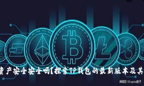 你的资产安全安全吗?探索TP钱包的最新版本及其功能!