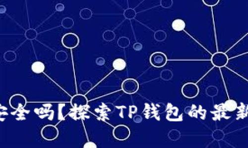 你的资产安全安全吗?探索TP钱包的最新版本及其功能!