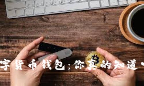 选择正确的国际数字货币钱包:你真的知道它们之间的差异吗?