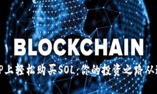 如何在TP上轻松购买SOL:你的投资之路从这里开始