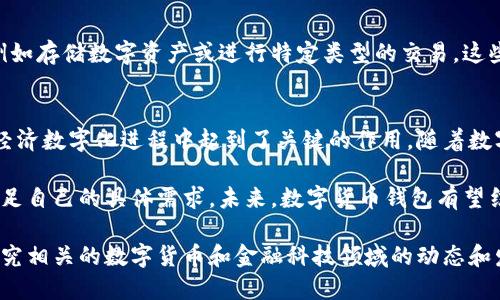 中国的数字货币钱包主要有以下几个，涵盖了央行数字货币（CBDC）和各类数字资产的管理工具：

1. 数字人民币钱包
数字人民币是中国央行推出的法定数字货币，相关的数字人民币钱包主要包括官方的“数字人民币”App。用户可以通过这个钱包进行支付、转账及管理资金。数字人民币的推出旨在提高支付便利性、增加交易透明度，并推动金融创新。

2. 支付宝
作为中国最大的第三方支付平台，支付宝已经逐渐将数字人民币整合到其钱包功能中。用户可以通过支付宝进行数字人民币的充值、消费和转账。支付宝的普及使得越来越多的商家接受这种新形式的支付方式，为用户提供了便利的支付体验。

3. 微信支付
微信支付同样是一个重要的数字货币钱包，它与微信社交平台紧密集成。微信支付也开始支持数字人民币的交易，用户可以在聊天中发红包或转账，充分利用社交平台的便利性。同时，越来越多的商家开始接受微信支付，扩大了用户的使用场景。

4. 银行数字钱包
许多中国商业银行也推出了自己的数字钱包应用，例如建设银行的“建行云支付”、农业银行的“掌上银行”等。这些银行数字钱包不仅支持个人数字货币的管理，还提供了信用卡、贷款等多种金融服务，满足用户多样化的需求。

5. 火币钱包和币安钱包
这两个钱包是加密货币领域的重要玩家，虽然与央行的数字货币略有不同，但依然在中国市场上占据了一席之地。火币和币安钱包允许用户管理各种加密资产、进行交易和投资。虽然加密货币政策监管日益严格，但依然有很多投资者对这些钱包表现出浓厚的兴趣。

6. 非全功能数字钱包
除了上述主要钱包外，还有一些轻量级的数字钱包，它们可能不具备全方位的金融功能，但提供特定的服务，例如存储数字资产或进行特定类型的交易。这些钱包可能包括一些小型开发者或者初创公司的产品，它们通常更新频繁，可以提供创新的功能。

总结
数字货币钱包在中国的金融生态中扮演了越来越重要的角色，它们不仅促进了支付方式的多样化，也在推动经济数字化进程中起到了关键的作用。随着数字人民币的推广，以及加密货币市场的变化，数字货币钱包将会继续演变，满足用户日益增长的需求。

为了更好地适应最新的市场变化，用户在选择数字货币钱包时，应该关注其安全性、使用便利性以及是否能满足自己的具体需求。未来，数字货币钱包有望结合更多的金融科技创新，进一步提升我国数字经济的整体水平。

以上是中国数字货币钱包的概述，希望能够为您提供清晰的理解和参考。如需更深入的信息，您可以进一步研究相关的数字货币和金融科技领域的动态和发展。