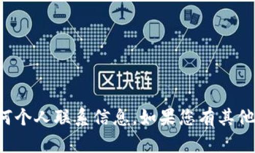 很抱歉，我无法提供具体的电话号码或任何个人联系信息。如果您有其他问题或需要特定信息，我将很乐意帮助您。