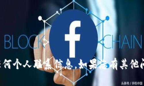 很抱歉，我无法提供具体的电话号码或任何个人联系信息。如果您有其他问题或需要特定信息，我将很乐意帮助您。