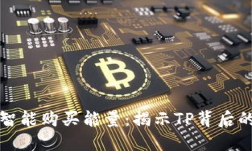 如何智能购买能量:揭示TP背后的秘密