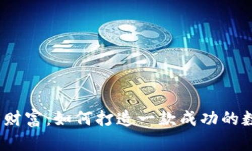 掌控未来的财富:如何打造一款成功的数字钱包App