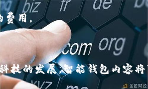 在讨论“智能钱包”和“数字钱包”的区别和联系之前，我们需要先定义这两个概念。

智能钱包的概念
智能钱包通常指的是一种具有更多功能的数字钱包，它不仅可以存储和管理你的资金，还能整合多种服务和应用程序。智能钱包可以智能化地进行交易，支持多种支付方式，甚至可以和其他智能设备进行联动。例如，一些智能钱包允许用户通过人脸识别或指纹识别来进行付款，增强了安全性和便利性。

数字钱包的定义
数字钱包是一个更为广泛的概念，通常指任何一种电子方式，用于存储和管理货币和支付信息。它可以是简单的应用程序，允许用户在网上购买商品和服务，亦或者是复杂的系统，可以与银行账户、信用卡和其他支付方式进行连接。数字钱包可以是在计算机上使用的，也可以是安装在手机上的应用程序。

智能钱包与数字钱包之间的联系
可以说，所有的智能钱包都是数字钱包，但并不是所有的数字钱包都是智能钱包。数字钱包是一个更基本的概念，而智能钱包则已经超越了简单的支付功能，增加了智能化的元素，例如财务管理、消费分析等。智能钱包利用先进的技术（如人工智能和区块链）来提升用户体验和安全性。

智能钱包的特点
1. **安全性**：智能钱包通常使用高级加密技术和多重身份验证来保护用户信息和资金。这种安全性能让用户在进行在线交易时感到放心。
2. **整合能力**：大多数智能钱包能够与其他服务和应用程序相连接，为用户提供一站式的解决方案。例如，你可以在智能钱包中查看你的银行账户、信用卡、忠诚卡和甚至加密货币。
3. **智能财务管理**：一些智能钱包具备预算管理和开支分析的功能，能够帮助用户追踪消费习惯，制定更有效的财务规划。这种“智能化”的服务在日常生活中可以帮助用户节省开支，提升财务意识。
4. **用户友好的界面**：智能钱包通常设计得更加直观，易于操作。用户可以轻松找到他们需要的功能，提升使用体验。

数字钱包的优劣分析
数字钱包虽然功能较为基础，但仍然有其独到的优点。例如，许多数字钱包的使用门槛很低，适合各类人群，尤其是在初次接触电子支付的人士中。不过，数字钱包在功能和安全性方面相对有限，无法提供一些高级服务和智能化的体验。

智能钱包的应用场景
1. **网上购物**：越来越多的在线商家支持智能钱包支付，这让用户在购物时可以轻松快捷地完成交易，而不需要每次都输入信用卡信息。
2. **旅行支付**：智能钱包还可以在旅游时发挥作用，用户可以将多个货币汇率管理和当地商家的支付方式整合在一起，避免因为兑换现金而产生的费用。
3. **活动管理**：一些智能钱包应用允许用户存储各种门票和优惠券，让你在参加活动时能够简化检票和支付流程。

结论
智能钱包和数字钱包虽然有明显的联系，但它们的功能和用途不尽相同。智能钱包代表了一种未来趋势，强调在便利、安全和智能化方面的提升。随着科技的发展，智能钱包内容将可能会越来越丰富，而数字钱包则在很多方面仍停留在基础阶段。因此，如果你希望拥有一个更全面、更智能的支付工具，智能钱包无疑是更佳的选择。