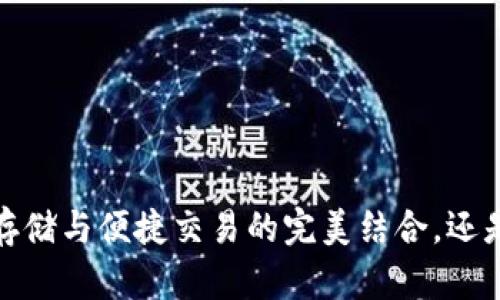 区块链橙子钱包:安全存储与便捷交易的完美结合,还是令人担忧的风险陷阱?