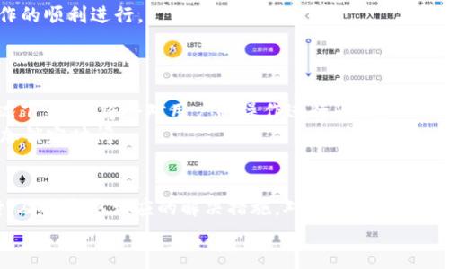   为什么你的TP钱包余额停滞不前？揭开潜在原因与解决方案！ / 

 guanjianci TP钱包, 加密货币, 钱包余额 /guanjianci 

引言
在当今快速发展的数字经济中，钱包应用已成为我们日常生活中不可或缺的一部分。对于投资者和加密货币爱好者来说，TP钱包因其便捷和安全而受欢迎。然而，用户时常会遇到这样一个困扰：钱包里的金额似乎停滞不前，无法正常交易。是什么原因导致了这一现象？接下来我们将逐一分析可能的原因，并提供实用的解决方案。

技术问题：网络连接不畅
在许多情况下，TP钱包金额不动可能是由于网络连接不稳定。在进行交易或查看余额时，稳定的网络连接是必不可少的。思考一下你最近是否在信号较差的环境中进行操作，比如地铁、山区或是公共场所 Wi-Fi。
解决方案：尝试切换到更稳定的网络，例如使用家庭 Wi-Fi，或切换至移动数据。如果网络连接正常，那么可以继续排查其他原因。

区块链拥堵：交易延迟
有时，TP钱包的金额不动并非因为钱包本身的故障，而是背后区块链网络的拥堵。在高峰时段，网络上会涌入大量的交易请求，导致交易的确认时间延长。这时，即使你已经发起了交易，等到网络恢复正常，交易信息才能顺利更新到账。
解决方案：可以关注相关区块链网络的信息，通常会有公告说明网络状况。如果是网络拥堵，可以选择稍后再尝试进行交易，或是查看其他区块链是否能够兼容使用。

余额未刷新：界面问题
如果你在TP钱包的界面中看到余额没有变化，而且确认了网络连接正常、区块链没有拥堵，那就可能是钱包界面的问题。很多时候，应用界面需要手动刷新才能获取最新数据。
解决方案：尝试关闭并重新打开TP钱包应用，或是在钱包界面中手动点击刷新按钮。有时，退出钱包后重新登录也可以解决这个问题。

钱包设置问题：交易限制
TP钱包会有一些安全设置，以保护用户资产。有时你需要验证身份或进行其他安全检查，才能完成交易。这些限制措施虽然是为了保护你的数字资产，但也可能使得余额交易出现延迟。
解决方案：检查钱包的安全设置，确保所有身份验证都已完成。如果需要，可参考TP钱包的使用手册，了解如何设置或修改相关限制，以合法流畅地进行交易。

版本更新：应用程序漏洞
另一种可能导致TP钱包金额停滞不前的原因是应用程序本身。不时会有更新版本推送以修复漏洞或改进功能。如果你的TP钱包版本过旧，可能会影响操作的顺利进行。
解决方案：查看手机应用商店，确保TP钱包更新到最新版本。更新后，通常会解决一些已知问题，恢复正常的使用体验。

安全风险：钱包被锁定
在极少数情况下，TP钱包的金额不动可能是由于安全问题导致账号被锁定。这通常是因为多次输入密码错误或其他异常活动而触发的安全机制。这种情况下，钱包将会对用户的操作进行限制。
解决方案：如果认为自己账号被锁定，建议及时联系TP钱包官方的客服，了解具体原因并按照客服的指导进行解锁。在此之前，不要尝试频繁登录，以免增加锁定时间。

总结与建议
Tp钱包的金额不动，可能由于网络问题、区块链拥堵、界面刷新、钱包设置、应用版本等多种原因造成。理解不同的原因，能够让用户在面临问题时冷静对待，及时采取相应的解决措施。对于每个用户而言，最好的建议就是保持钱包的更新，认真查看钱包的设置，并通过合适的渠道获取最新的安全信息。最重要的是，保持警惕，保护好自己的数字资产安全。
希望经过这篇文章的分析，大家能够更好地理解TP钱包的运行机制，解决问题，享受加密货币带来的便利与乐趣！