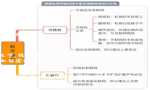   为什么你的TP钱包余额停滞不前？揭开潜在原因与解决方案！ / 

 guanjianci TP钱包, 加密货币, 钱包余额 /guanjianci 

引言
在当今快速发展的数字经济中，钱包应用已成为我们日常生活中不可或缺的一部分。对于投资者和加密货币爱好者来说，TP钱包因其便捷和安全而受欢迎。然而，用户时常会遇到这样一个困扰：钱包里的金额似乎停滞不前，无法正常交易。是什么原因导致了这一现象？接下来我们将逐一分析可能的原因，并提供实用的解决方案。

技术问题：网络连接不畅
在许多情况下，TP钱包金额不动可能是由于网络连接不稳定。在进行交易或查看余额时，稳定的网络连接是必不可少的。思考一下你最近是否在信号较差的环境中进行操作，比如地铁、山区或是公共场所 Wi-Fi。
解决方案：尝试切换到更稳定的网络，例如使用家庭 Wi-Fi，或切换至移动数据。如果网络连接正常，那么可以继续排查其他原因。

区块链拥堵：交易延迟
有时，TP钱包的金额不动并非因为钱包本身的故障，而是背后区块链网络的拥堵。在高峰时段，网络上会涌入大量的交易请求，导致交易的确认时间延长。这时，即使你已经发起了交易，等到网络恢复正常，交易信息才能顺利更新到账。
解决方案：可以关注相关区块链网络的信息，通常会有公告说明网络状况。如果是网络拥堵，可以选择稍后再尝试进行交易，或是查看其他区块链是否能够兼容使用。

余额未刷新：界面问题
如果你在TP钱包的界面中看到余额没有变化，而且确认了网络连接正常、区块链没有拥堵，那就可能是钱包界面的问题。很多时候，应用界面需要手动刷新才能获取最新数据。
解决方案：尝试关闭并重新打开TP钱包应用，或是在钱包界面中手动点击刷新按钮。有时，退出钱包后重新登录也可以解决这个问题。

钱包设置问题：交易限制
TP钱包会有一些安全设置，以保护用户资产。有时你需要验证身份或进行其他安全检查，才能完成交易。这些限制措施虽然是为了保护你的数字资产，但也可能使得余额交易出现延迟。
解决方案：检查钱包的安全设置，确保所有身份验证都已完成。如果需要，可参考TP钱包的使用手册，了解如何设置或修改相关限制，以合法流畅地进行交易。

版本更新：应用程序漏洞
另一种可能导致TP钱包金额停滞不前的原因是应用程序本身。不时会有更新版本推送以修复漏洞或改进功能。如果你的TP钱包版本过旧，可能会影响操作的顺利进行。
解决方案：查看手机应用商店，确保TP钱包更新到最新版本。更新后，通常会解决一些已知问题，恢复正常的使用体验。

安全风险：钱包被锁定
在极少数情况下，TP钱包的金额不动可能是由于安全问题导致账号被锁定。这通常是因为多次输入密码错误或其他异常活动而触发的安全机制。这种情况下，钱包将会对用户的操作进行限制。
解决方案：如果认为自己账号被锁定，建议及时联系TP钱包官方的客服，了解具体原因并按照客服的指导进行解锁。在此之前，不要尝试频繁登录，以免增加锁定时间。

总结与建议
Tp钱包的金额不动，可能由于网络问题、区块链拥堵、界面刷新、钱包设置、应用版本等多种原因造成。理解不同的原因，能够让用户在面临问题时冷静对待，及时采取相应的解决措施。对于每个用户而言，最好的建议就是保持钱包的更新，认真查看钱包的设置，并通过合适的渠道获取最新的安全信息。最重要的是，保持警惕，保护好自己的数字资产安全。
希望经过这篇文章的分析，大家能够更好地理解TP钱包的运行机制，解决问题，享受加密货币带来的便利与乐趣！