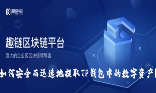 如何安全而迅速地提取TP钱包中的数字资产?