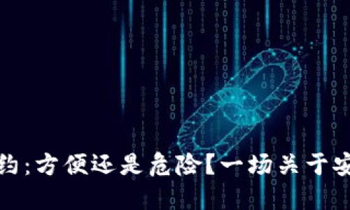 数字钱包免密签约:方便还是危险?一场关于安全与便捷的较量