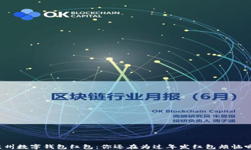 苏州数字钱包红包:你还在为过年发红包烦恼吗?