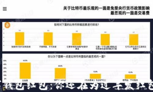 苏州数字钱包红包:你还在为过年发红包烦恼吗?