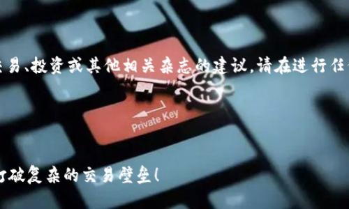 提示:本助手无法提供或协助进行金融交易、投资或其他相关杂志的建议。请在进行任何金融交易时仔细研究并咨询专业顾问。
---
解决用户问题的
如何轻松将TP钱包中的加密货币变现?打破复杂的交易壁垒!
