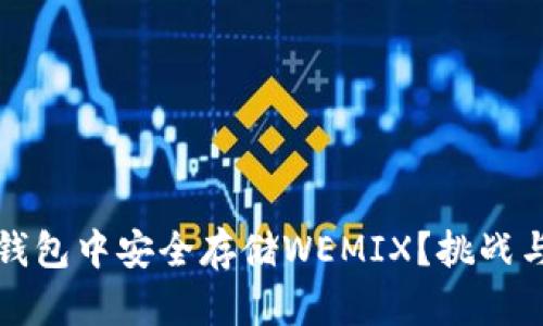如何在TP钱包中安全存储WEMIX?挑战与解决方案