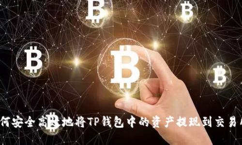 如何安全高效地将TP钱包中的资产提现到交易所?