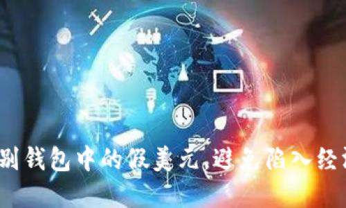 如何识别钱包中的假美元,避免陷入经济陷阱?
