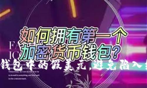 如何识别钱包中的假美元,避免陷入经济陷阱?