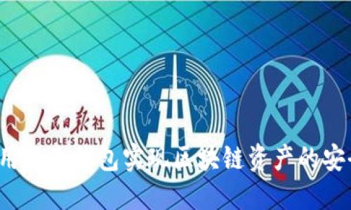 如何利用贝克钱包实现区块链资产的安全管理?