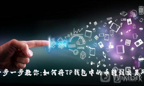 一步一步教你:如何将TP钱包中的币转到交易所!