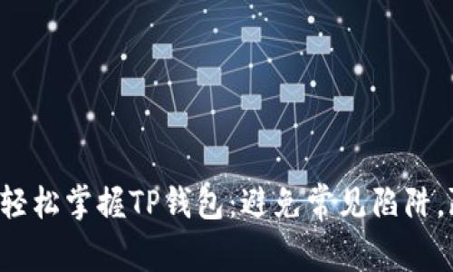 初学者如何轻松掌握TP钱包:避免常见陷阱,赢在起跑线!
