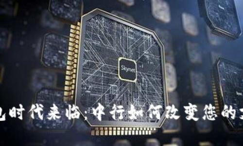 数字钱包时代来临:中行如何改变您的支付方式