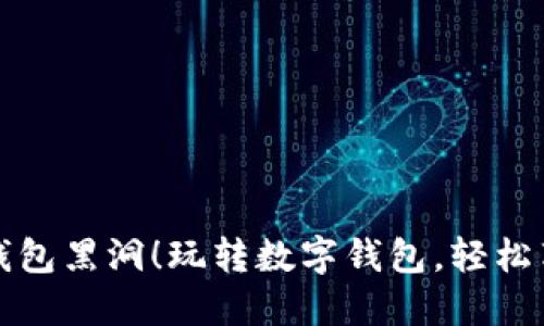别让红包掉进钱包黑洞!玩转数字钱包,轻松享受肯德基美味